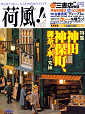 Thumbnail for the post titled: 荷風！vol.7　特集神田神保町御茶ノ水の究極