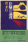 Thumbnail for the post titled: 狂騒の論理