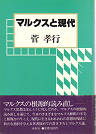Thumbnail for the post titled: マルクスと現代