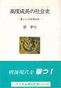 Thumbnail for the post titled: 高度成長の社会史 ―暮らしの破壊４０年―
