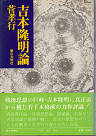 Thumbnail for the post titled: 吉本隆明論