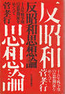 Thumbnail for the post titled: 反昭和思想論十五年戦争期の思想潮流をめぐって