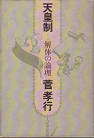 Thumbnail for the post titled: 天皇制――解体の論理