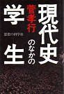 Thumbnail for the post titled: 現代史のなかの学生