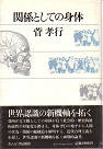 Thumbnail for the post titled: 関係としての身体