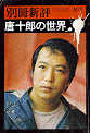 Thumbnail for the post titled: 別冊新評　唐十郎の世界