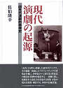 Thumbnail for the post titled: 現代演劇の起源　60年代演劇的精神史