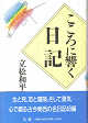 Thumbnail for the post titled: こころに響く日記