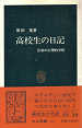 Thumbnail for the post titled: 高校生の日記