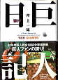 Thumbnail for the post titled: 巨人日記