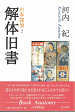 Thumbnail for the post titled: 古本探偵２　解体旧書