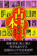 Thumbnail for the post titled: 古本マニア雑学ノート　人生に大切なことはすべて古本屋で学んだ