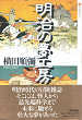 Thumbnail for the post titled: 明治の夢工房