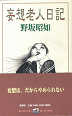 Thumbnail for the post titled: 妄想老人日記