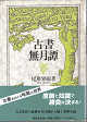 Thumbnail for the post titled: 古書無月譚