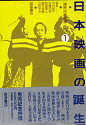 Thumbnail for the post titled: 講座日本映画1　日本映画の誕生