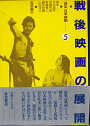 Thumbnail for the post titled: 講座日本映画5　戦後映画の展開