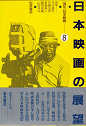 Thumbnail for the post titled: 講座日本映画8　日本映画の展望