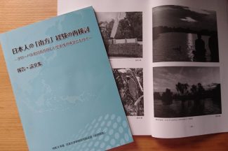 Thumbnail for the post titled: 日本人の「南方」経験の再検討　―グローバル化時代の新しい歴史像の構築にむけて―　報告・論文集