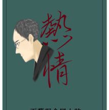 Thumbnail for the post titled: 熱情（百藝記念同人誌）