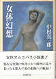 Thumbnail for the post titled: 女体幻想