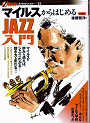 Thumbnail for the post titled: オフサイド・ブックス…21　マイルスからはじめるJAZZ入門