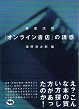 Thumbnail for the post titled: 徹底活用「オンライン書店」の誘惑