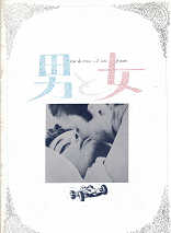 Thumbnail for the post titled: 男と女