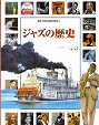 Thumbnail for the post titled: 絵本で読む音楽の歴史⑧　ジャズの歴史