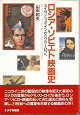 Thumbnail for the post titled: ロシア・ソビエト映画史 エイゼンシュテインからソクーロフへ