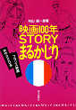 Thumbnail for the post titled: 映画100年STORYまるかじり　-フランス篇