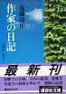 Thumbnail for the post titled: 作家の日記1950・6～1952・4