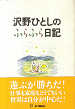 Thumbnail for the post titled: 沢野ひとしの日記