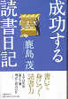 Thumbnail for the post titled: 成功する読書日記