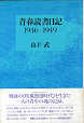 Thumbnail for the post titled: 青春読書日記1946～1949