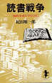 Thumbnail for the post titled: 読書戦争