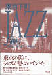 Thumbnail for the post titled: 東京下町JAZZ通り