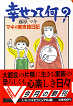 Thumbnail for the post titled: 幸せって何？マキの東京絵日記
