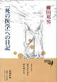 Thumbnail for the post titled: 「死の医学」への日記