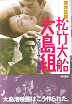 Thumbnail for the post titled: 松竹大船大島組プロデューサー奮戦記