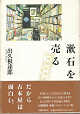 Thumbnail for the post titled: 漱石を売る