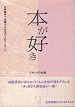 Thumbnail for the post titled: 本が好き