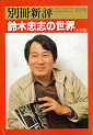 Thumbnail for the post titled: 別冊新評　鈴木忠志の世界