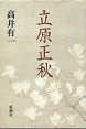 Thumbnail for the post titled: 立原正秋