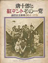 Thumbnail for the post titled: 唐十郎と紅テントその一党　劇団状況劇場1964-1975