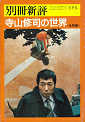 Thumbnail for the post titled: 別冊新評　寺山修司の世界