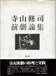 Thumbnail for the post titled: 寺山修司演劇論集