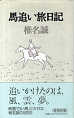 Thumbnail for the post titled: 馬追い旅日記