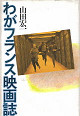 Thumbnail for the post titled: わがフランス映画誌