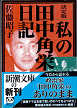 Thumbnail for the post titled: 決定版　私の田中角栄日記